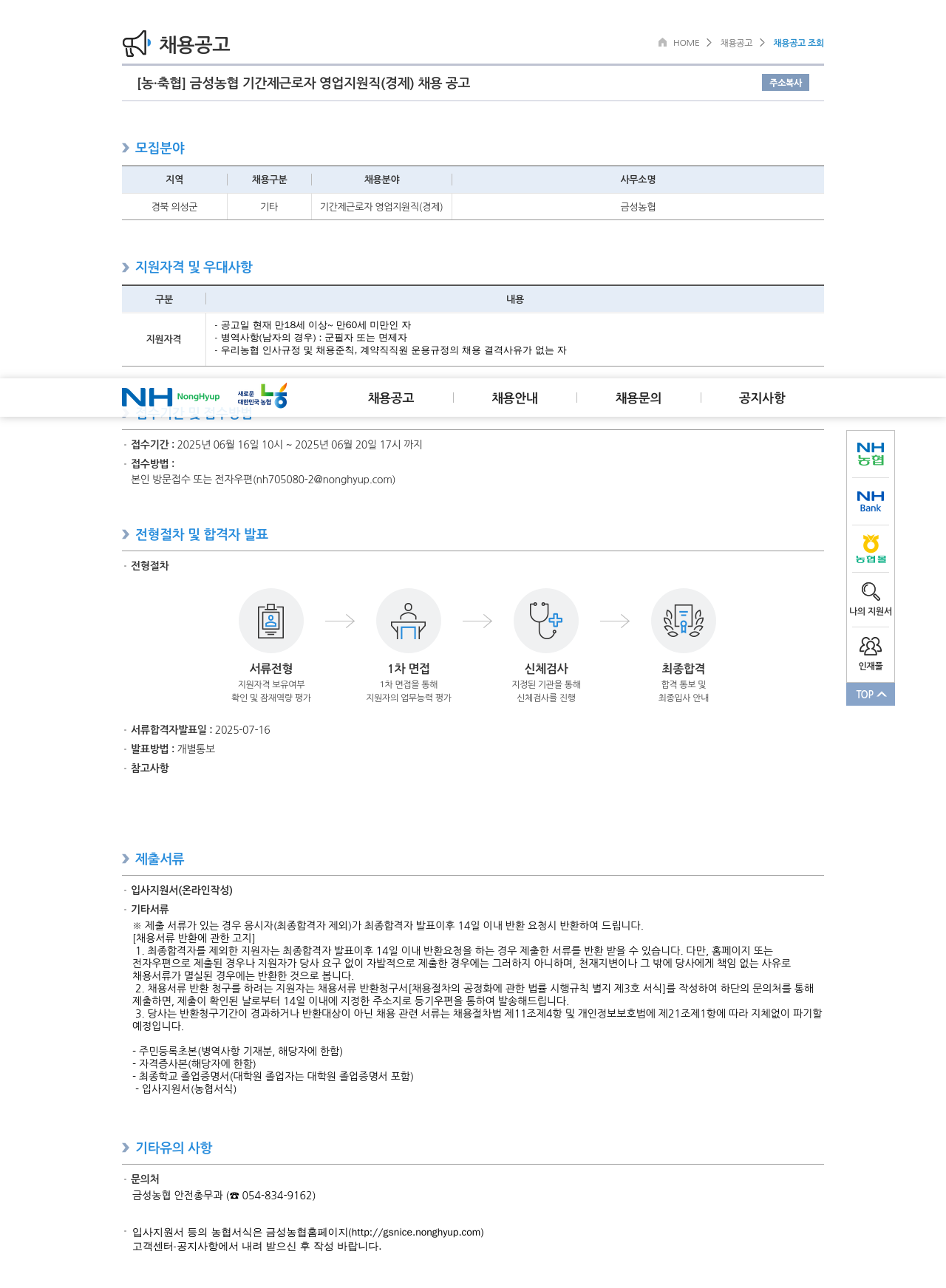 농업협동조합중앙회 금성 농협 기간제 근로자 영업 지원직(경제) 채용 공고 채용공고