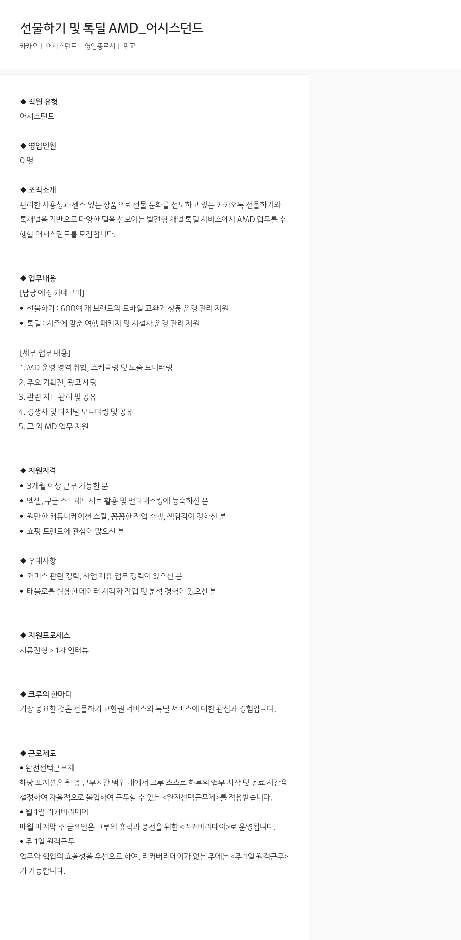 카카오 선물하기 및 톡딜 AMD_어시스턴트 채용공고