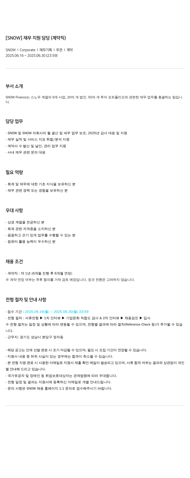 스노우 재무 지원 담당 (계약직) 채용공고