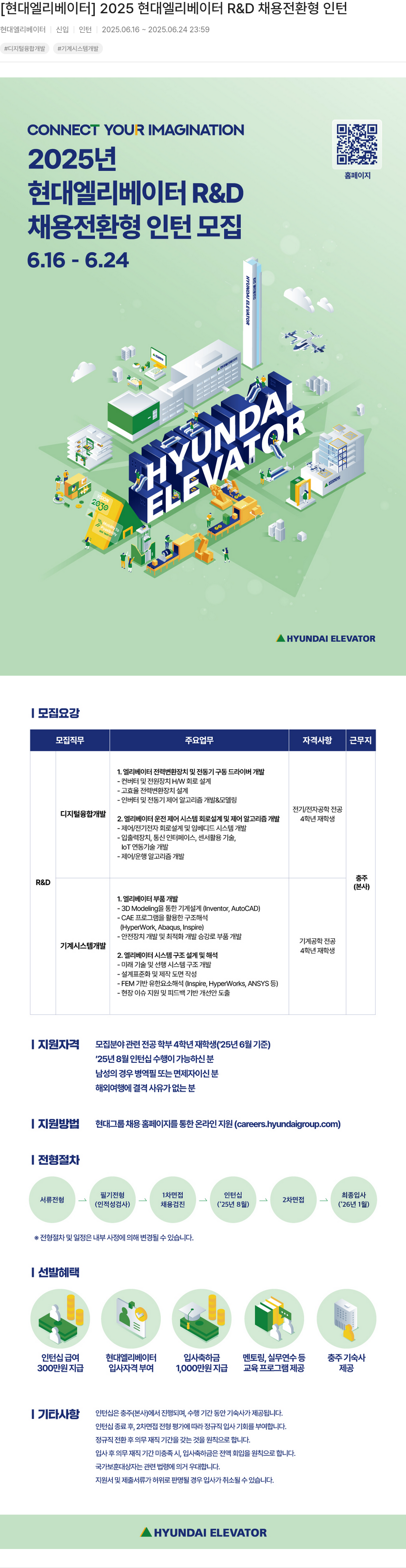 현대엘리베이터 2025 현대 엘리베이터 R&D 채용 전환형 인턴 채용공고