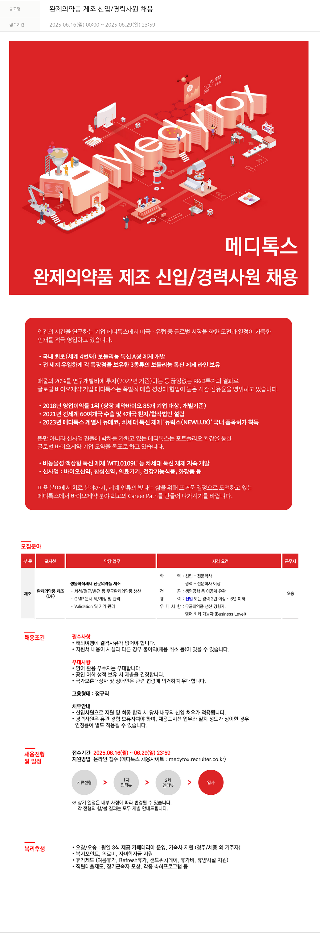 메디톡스 완제 의약품 제조 신입 / 경력 사원 채용 채용공고