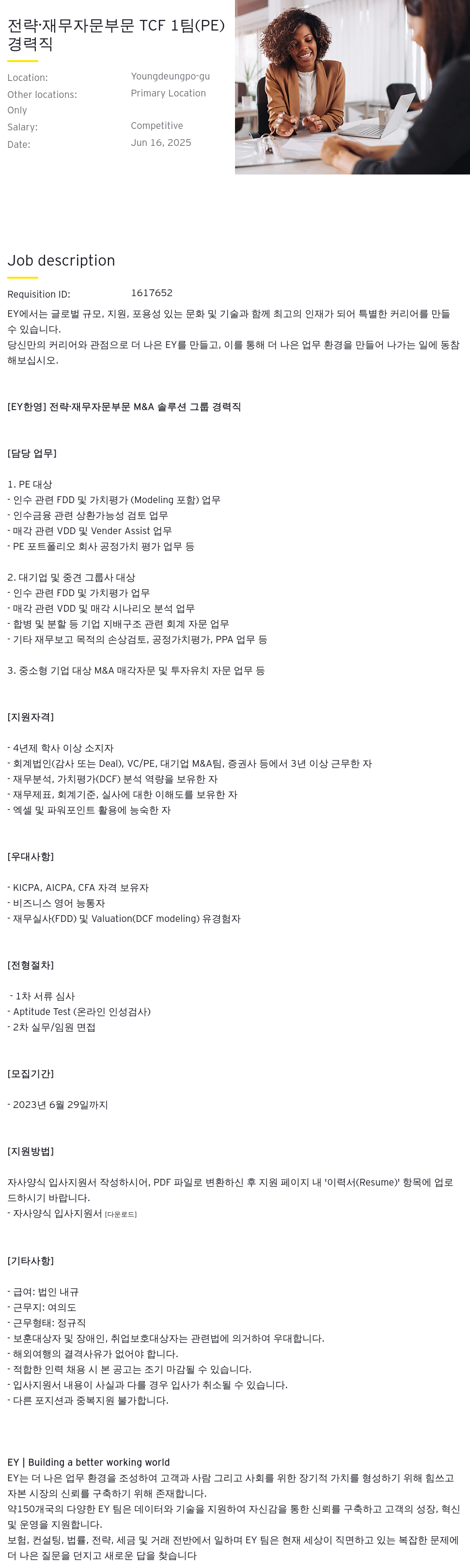 한영회계법인 전략 · 재무 자문 부문 TCF 1 팀 (PE) 경력직 채용 채용공고