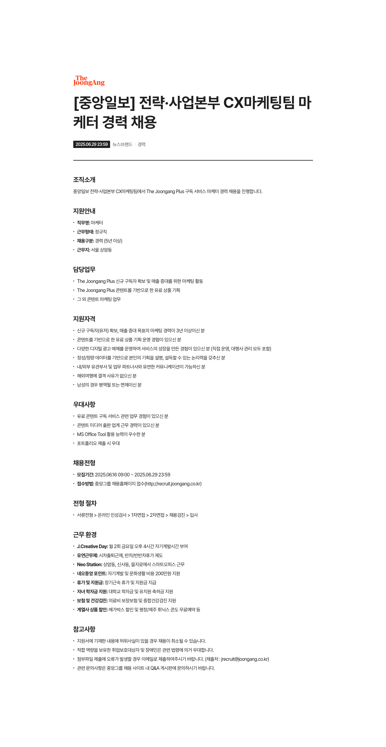 중앙일보 전략·사업본부 CX 마케팅팀 마케터 경력 채용 채용공고