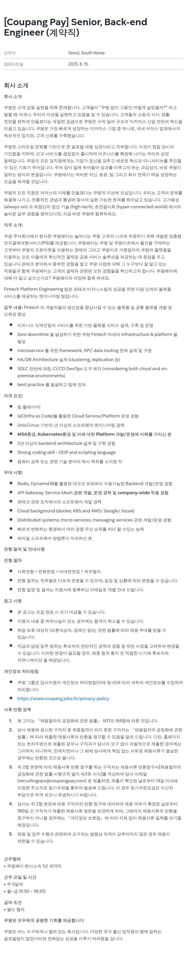 쿠팡페이 Pay | Senior, Back-end Engineer (계약직) 채용공고