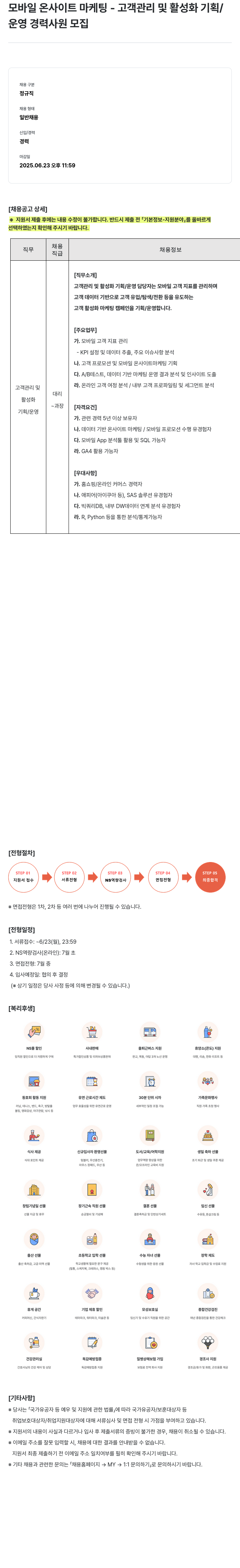 NS쇼핑 모바일 온 사이트 마케팅 - 고객 관리 및 활성화 기획/운영 경력 사원 모집 채용공고