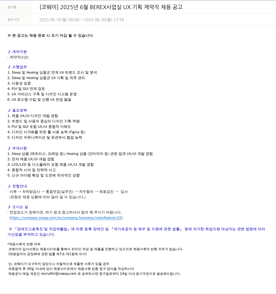 코웨이 2025년 6월 BEREX 사업실 UX 기획 계약직 채용 공고 채용공고