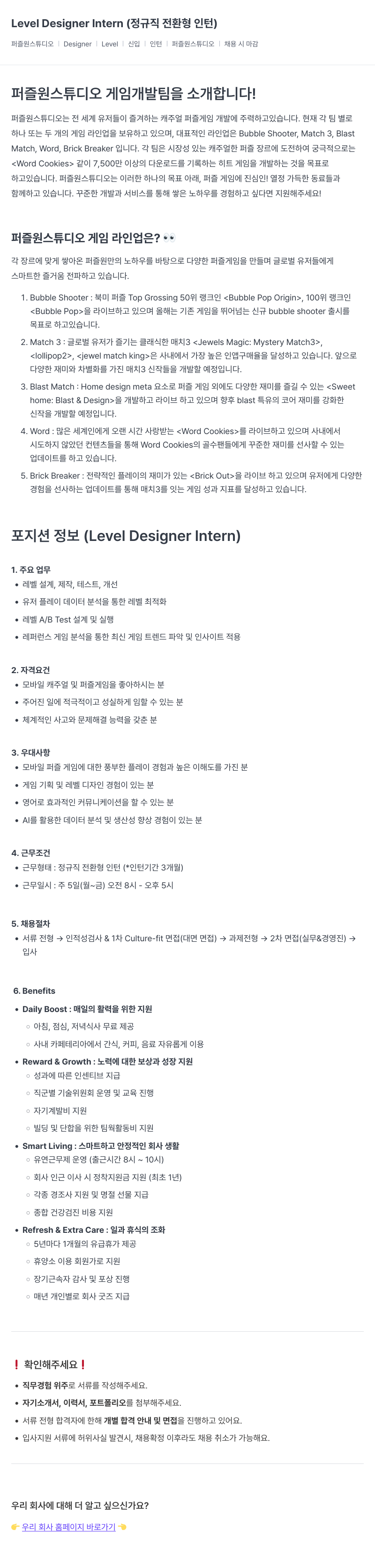 퍼즐원스튜디오 Level Designer Intern (정규직 전환형 인턴) 채용공고