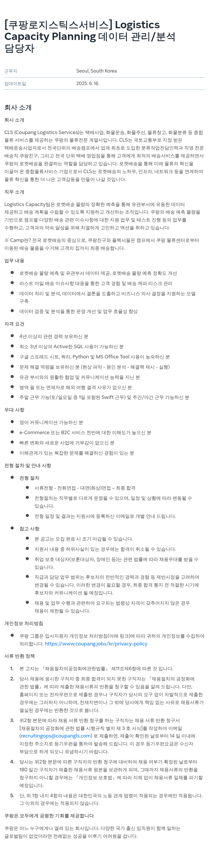 쿠팡로지스틱스서비스 Logistics Capacity Planning 데이터 관리/분석 담당자 채용 채용공고