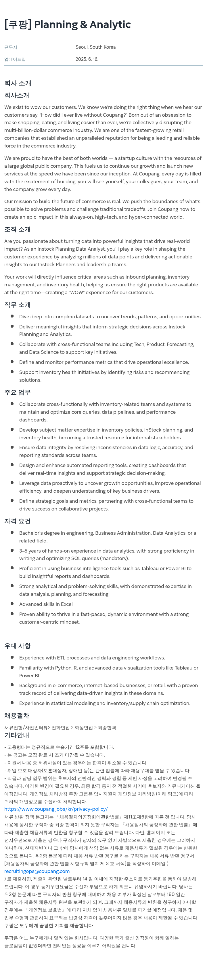 쿠팡 Planning & Analytic 채용공고