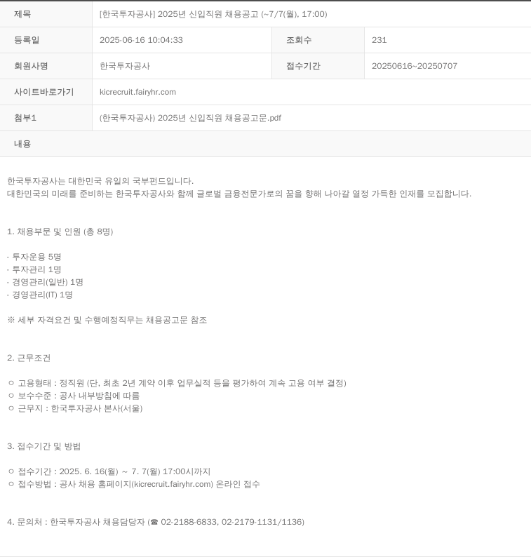 한국투자공사 2025년 신입 직원 채용 공고 채용공고