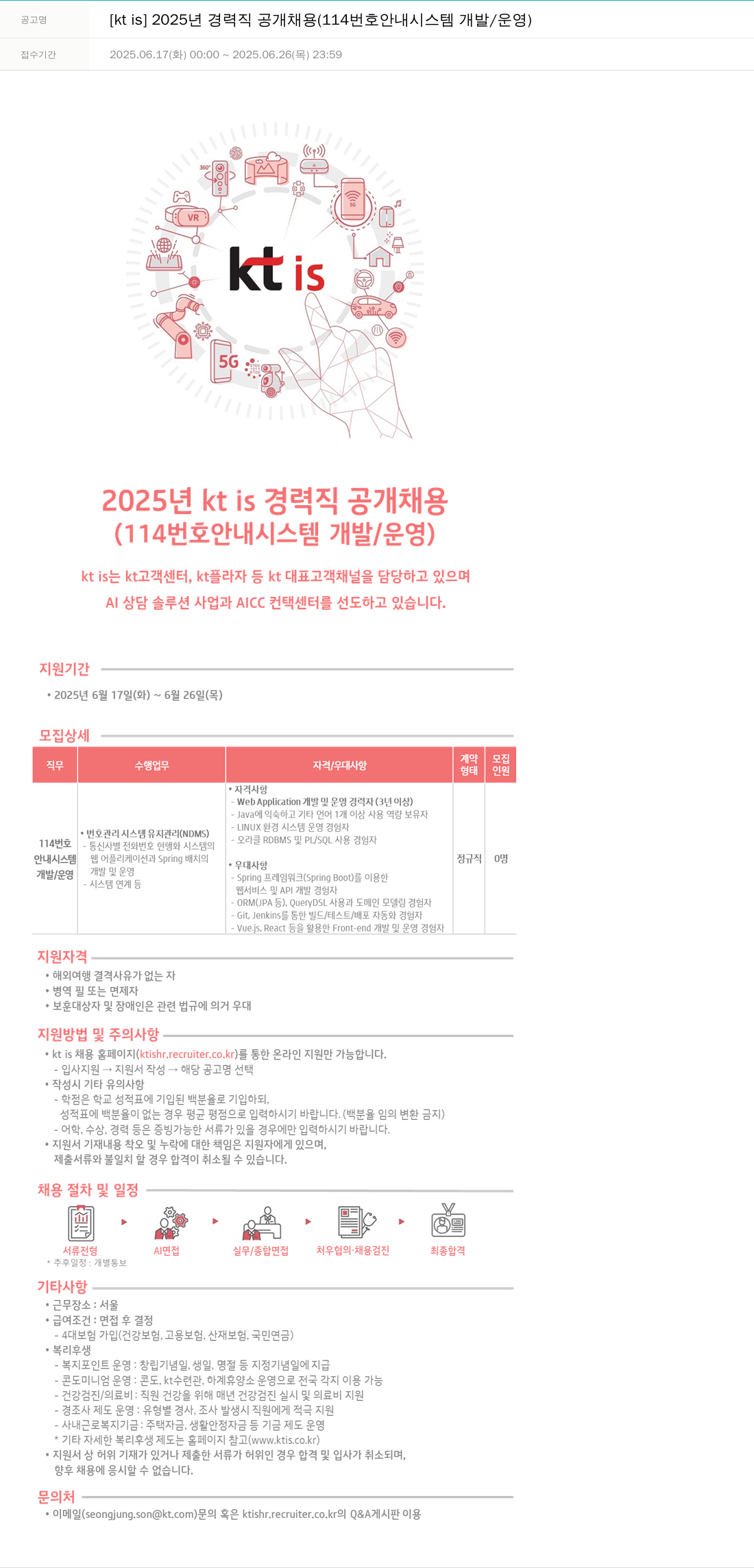 ktis 2025년 경력직 공개 채용 (114 번호 안내 시스템 개발/운영) 채용공고