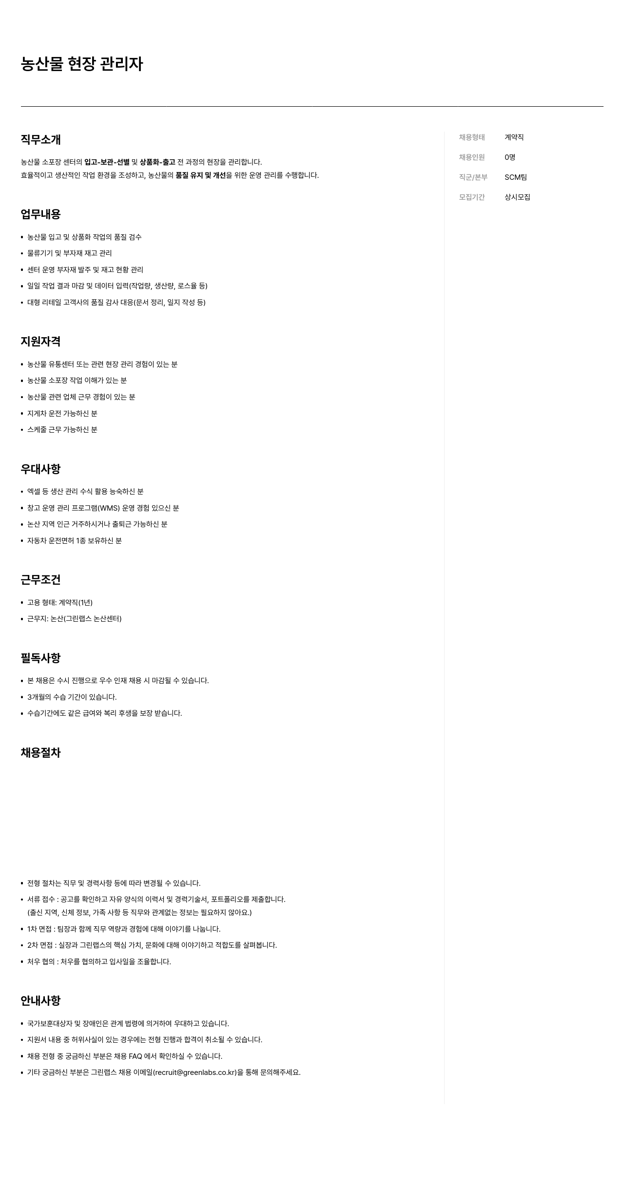 그린랩스 농산물 현장 관리자 채용 채용공고