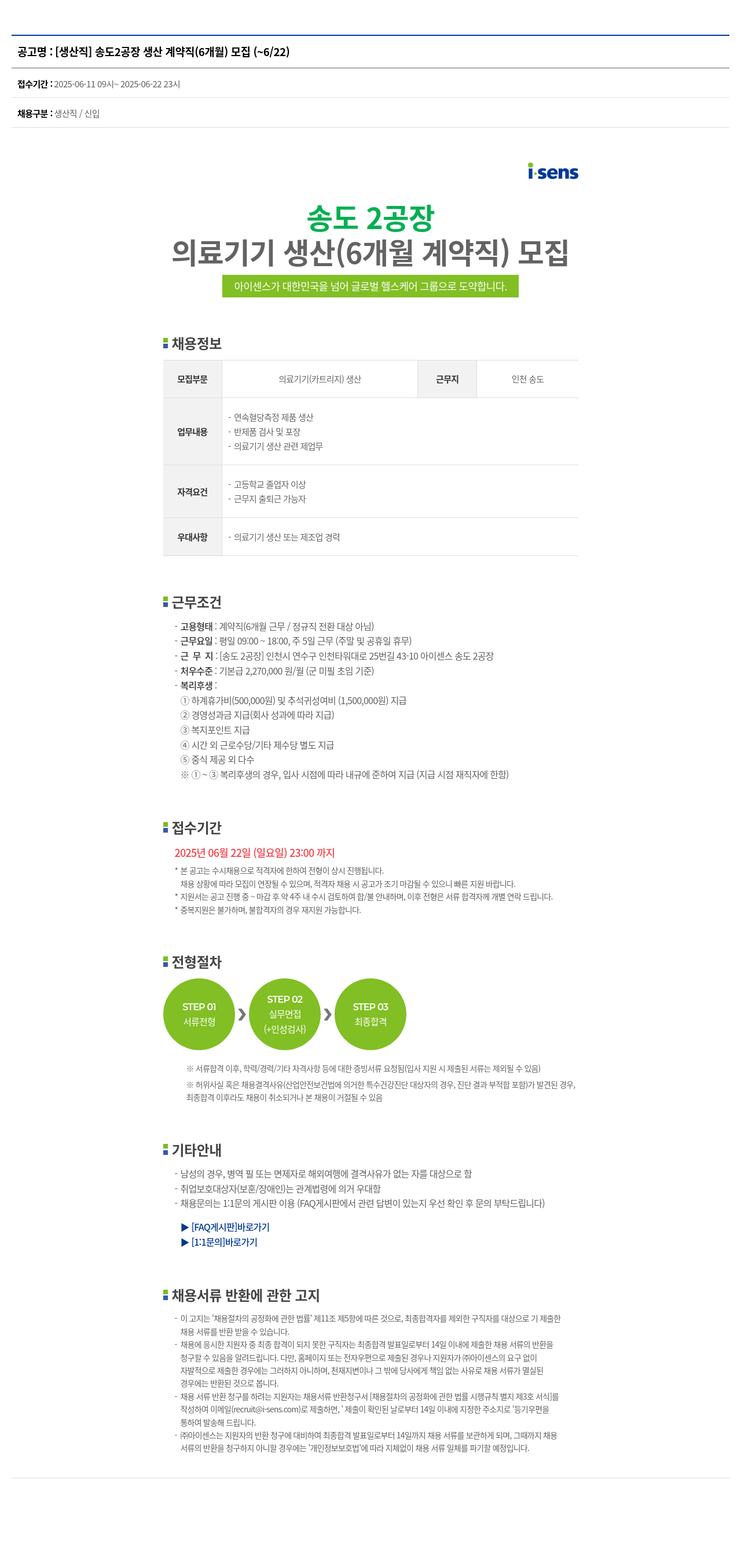 아이센스 [생산직] 송도 2공장 생산 계약직(6개월) 모집 채용공고