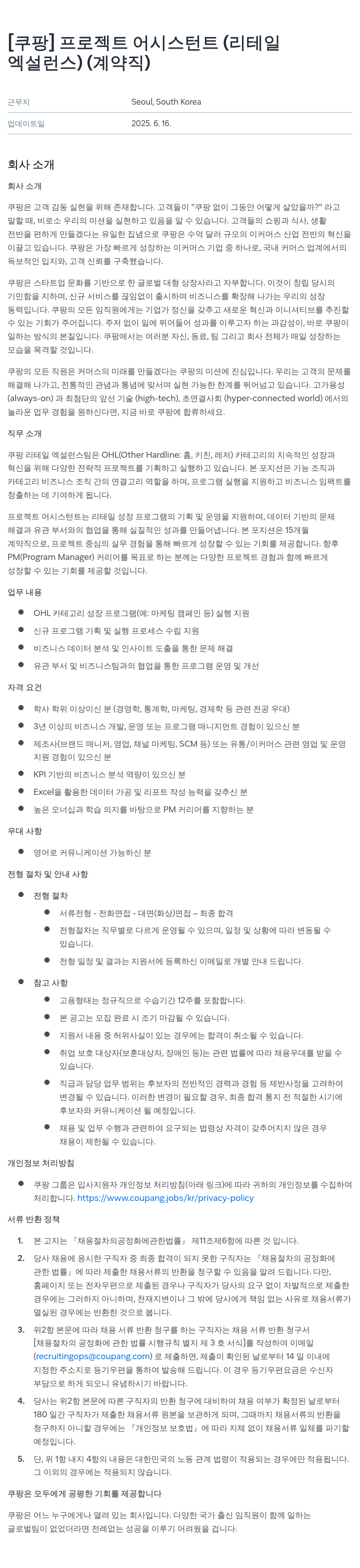 쿠팡 프로젝트 어시스턴트 (리테일 엑설런스) (계약직) 채용공고