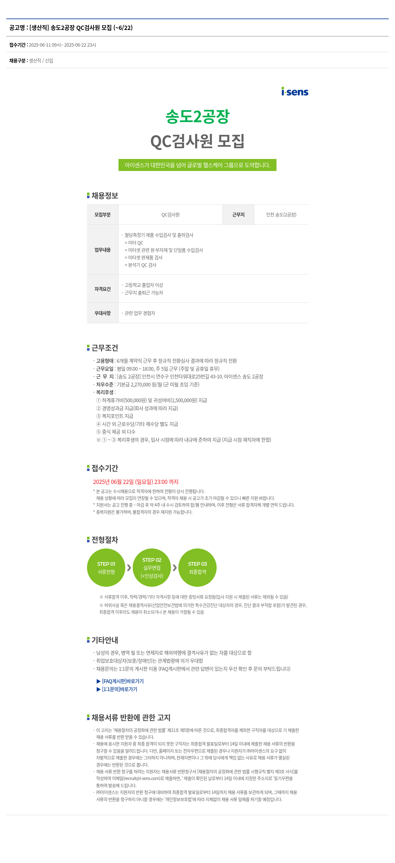 아이센스 [생산직] 송도 2공장 QC 검사원 모집 채용공고