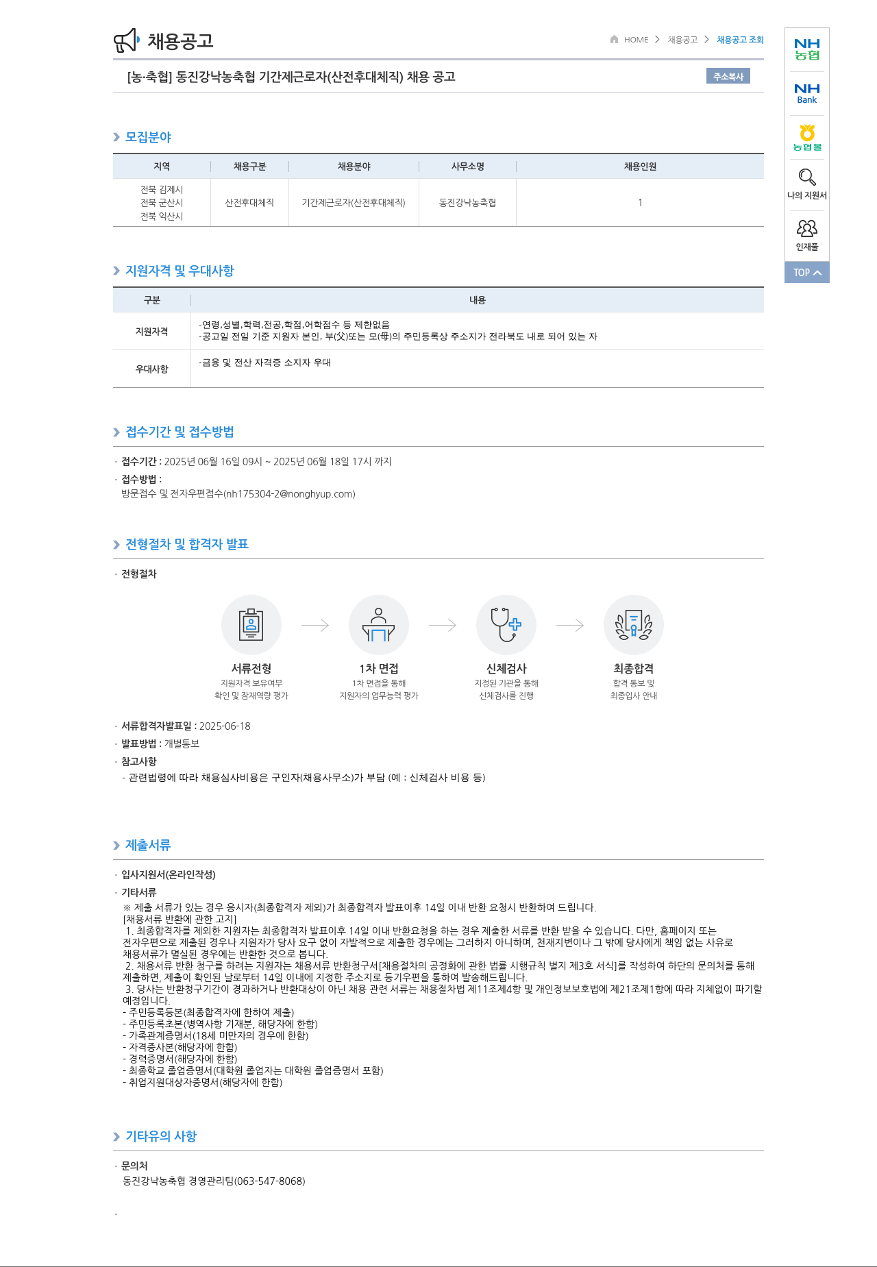 농업협동조합중앙회 동진강 낙농 축협 기간제 근로자(산전 후대 체직) 채용 공고 채용공고