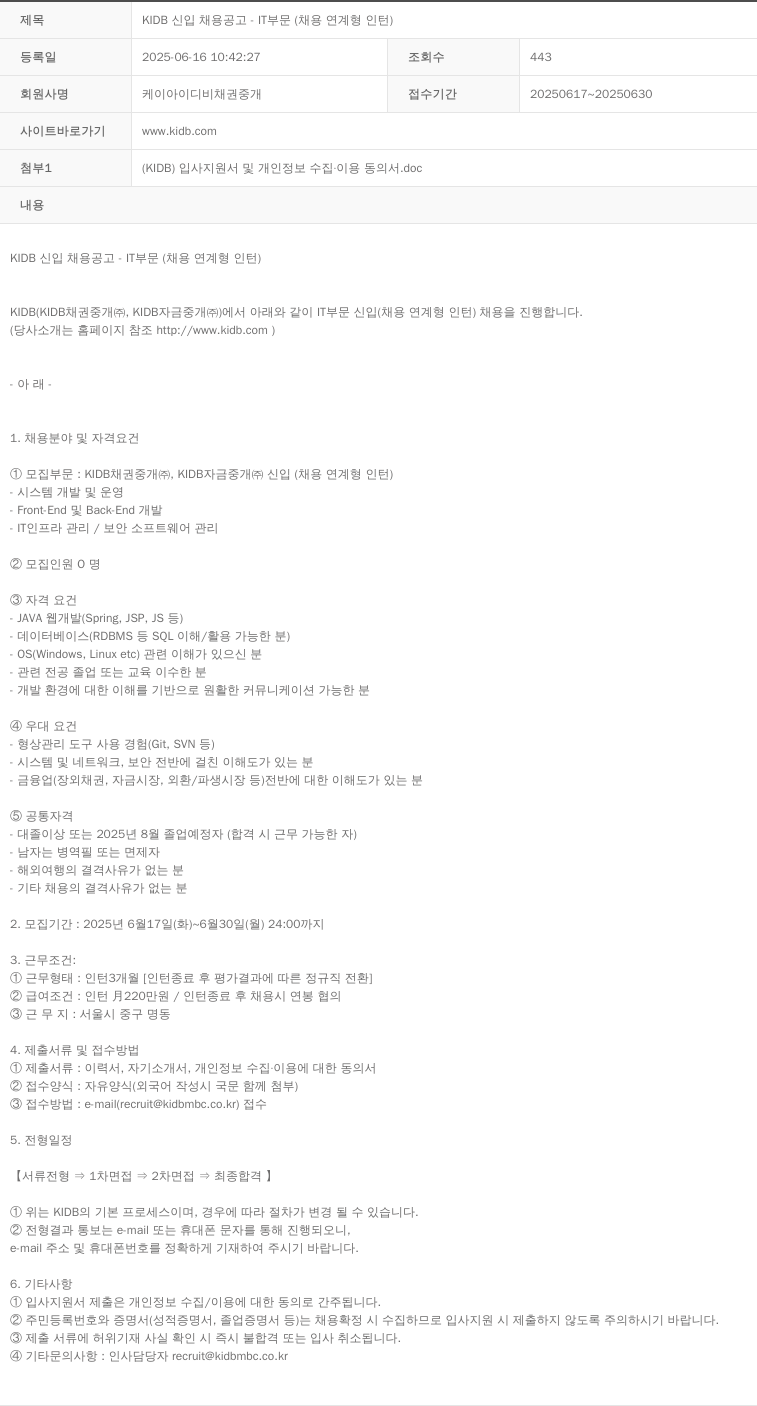 KIDB채권중개 KIDB 신입 채용 공고 - IT 부문 (채용 연계형 인턴) 채용공고