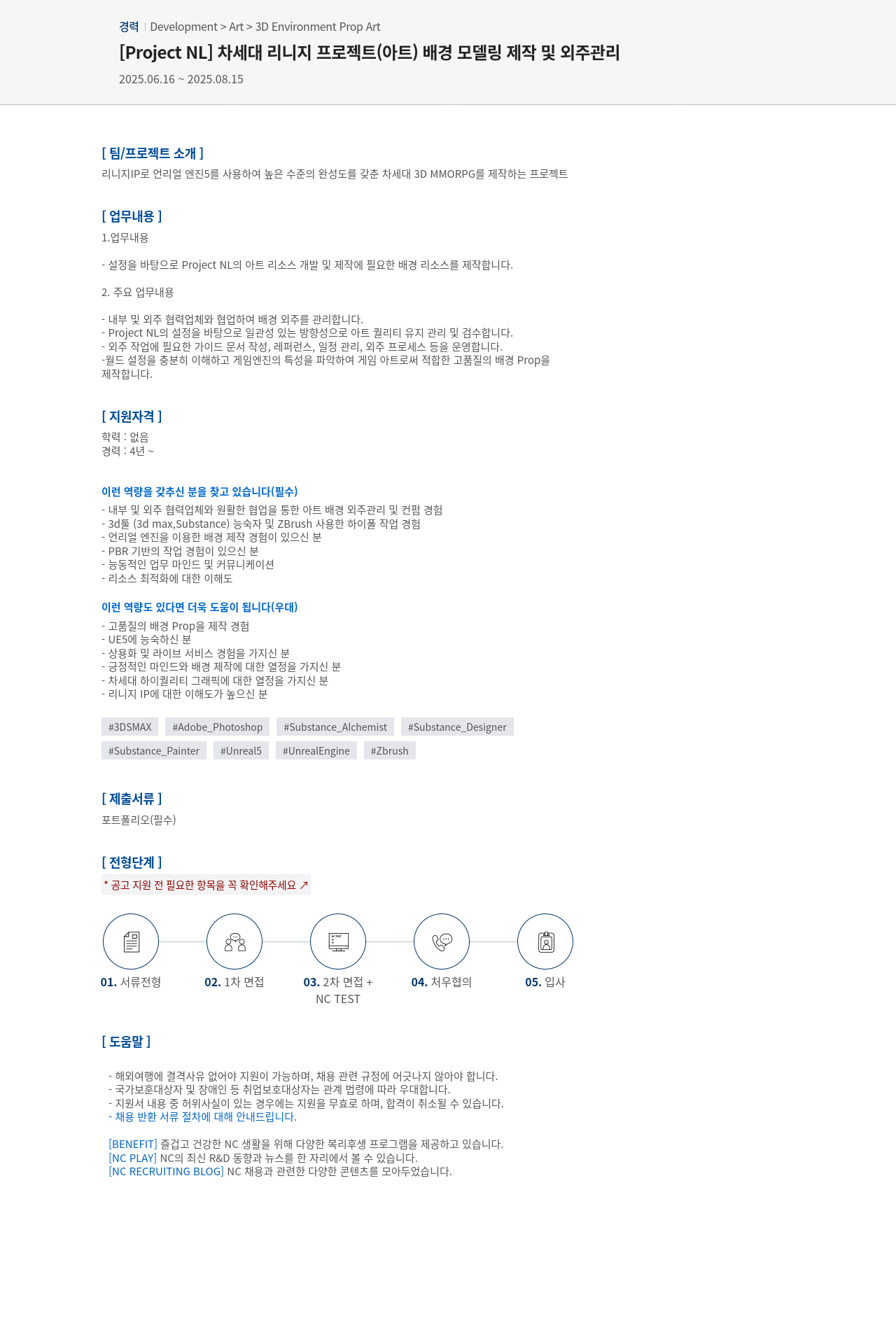 엔씨소프트 [Project NL] 차세대 리니지 프로젝트(아트) 배경 모델링 제작 및 외주 관리 채용공고