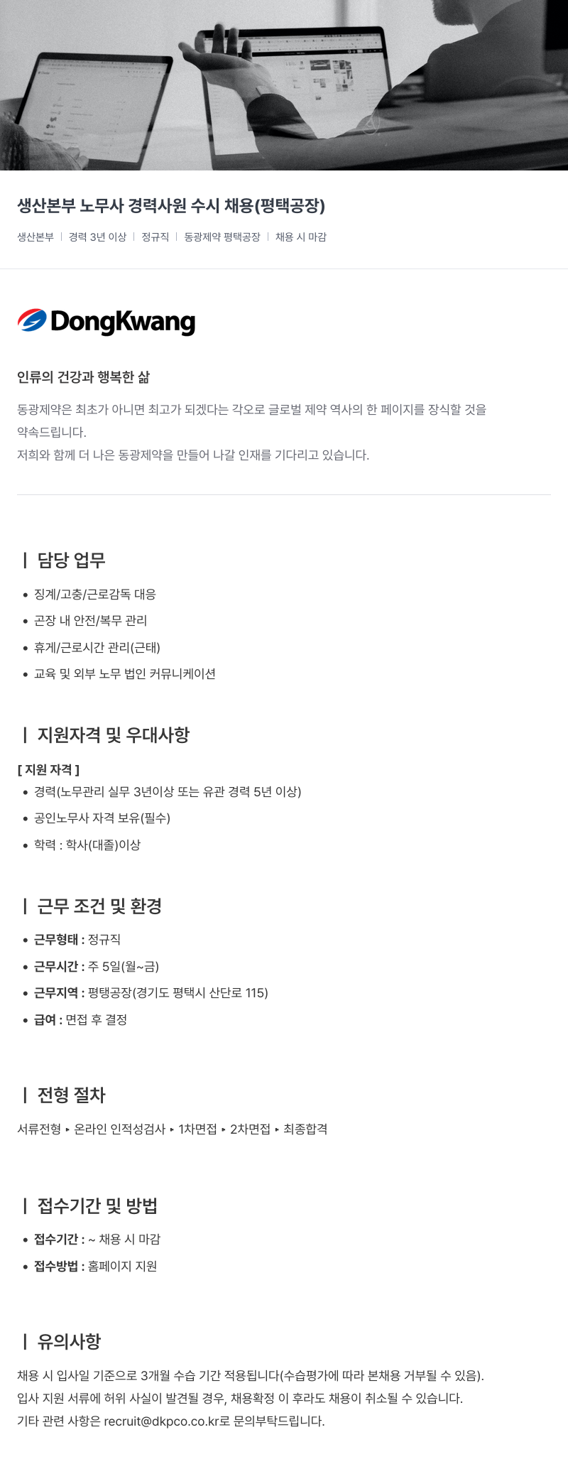 동광제약 생산 본부 노무사 경력 사원 수시 채용 (평택 공장) 채용공고