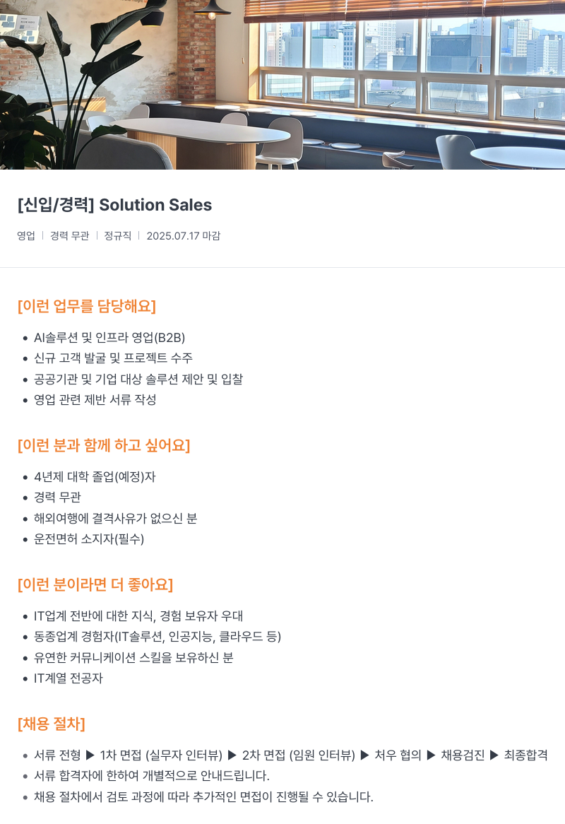 씨이랩 [신입 / 경력] Solution Sales 채용공고