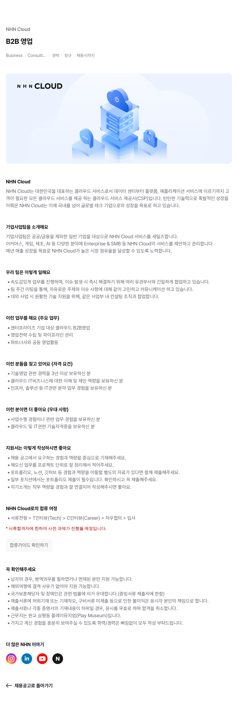 NHN 클라우드 B2B 영업 (Business Consulting) 채용공고