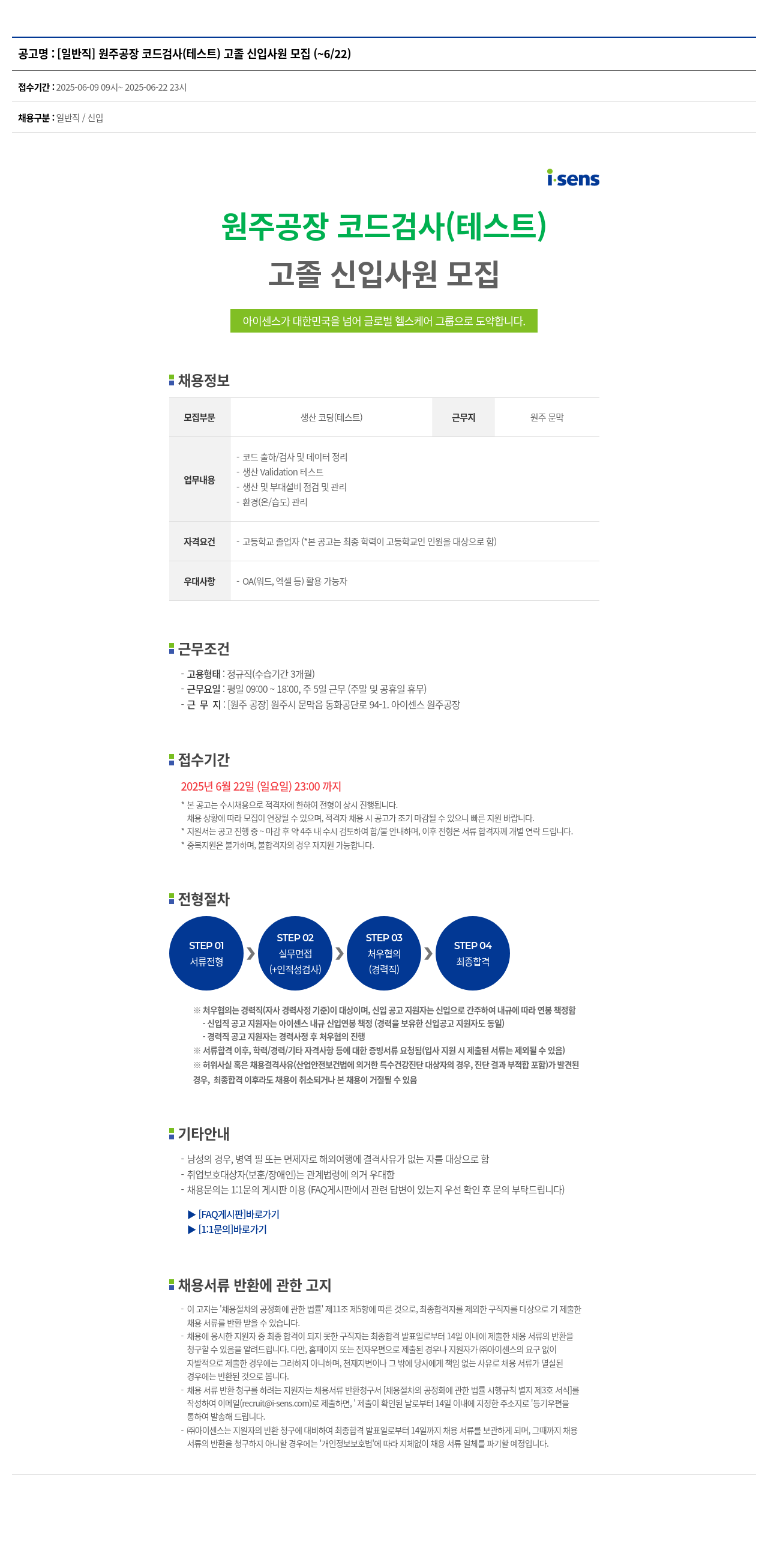아이센스 [일반직] 원주 공장 코드 검사(테스트) 고졸 신입 사원 모집 채용공고