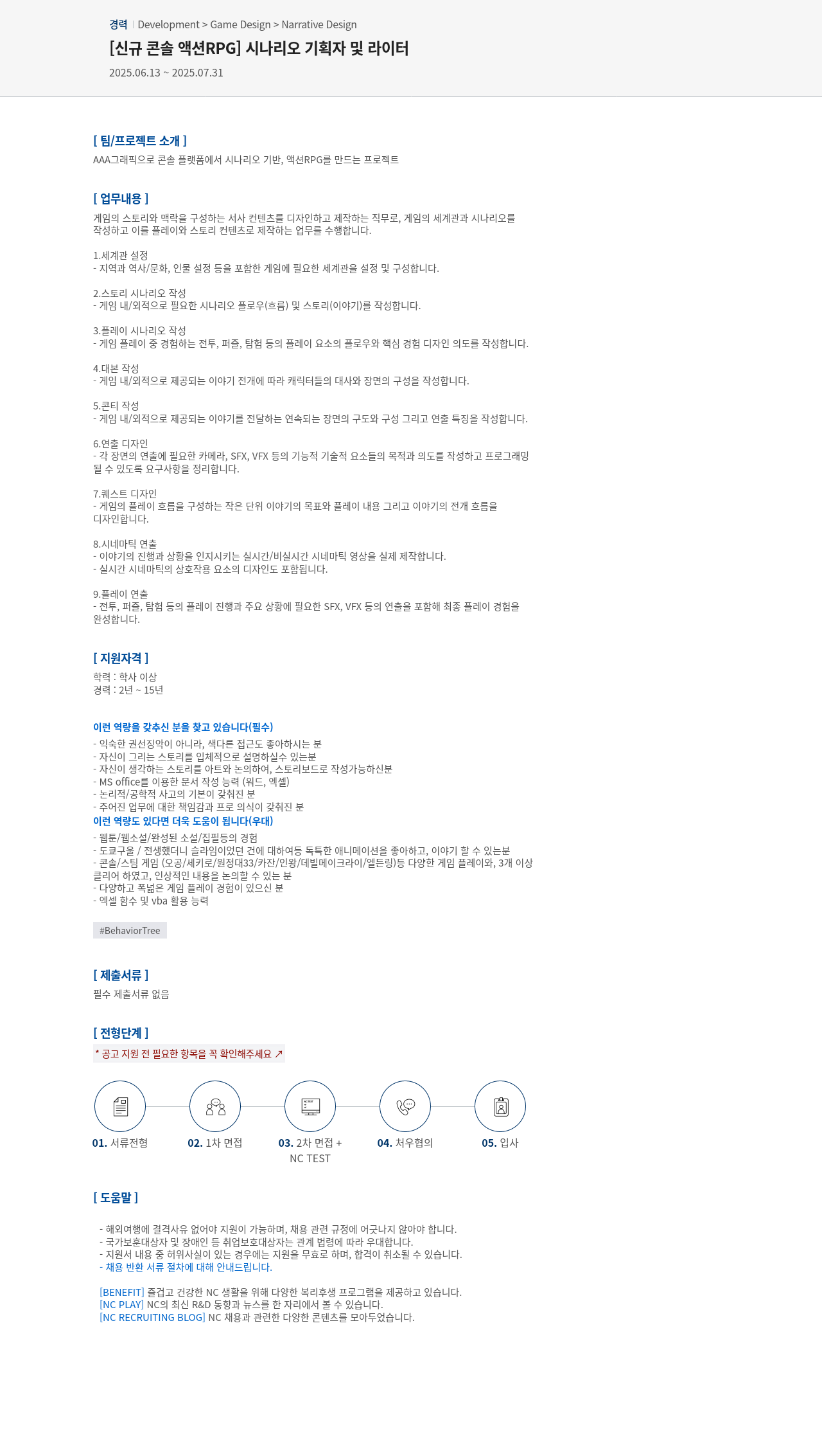 엔씨소프트 [신규 콘솔 액션 RPG] 시나리오 기획자 및 라이터 채용공고