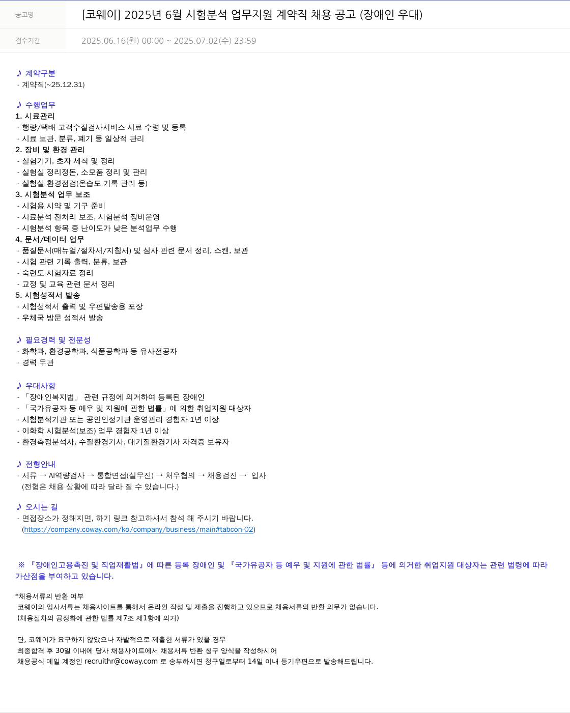 코웨이 2025년 6월 시험 분석 업무 지원 계약직 채용 공고 (장애인 우대) 채용공고