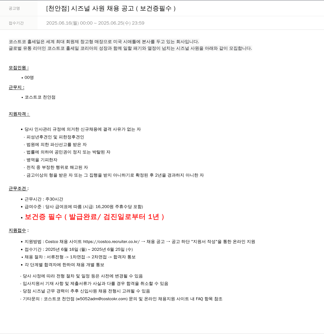 코스트코코리아 [천안점] 시즈널 사원 채용 공고 (보건증 필수) 채용공고