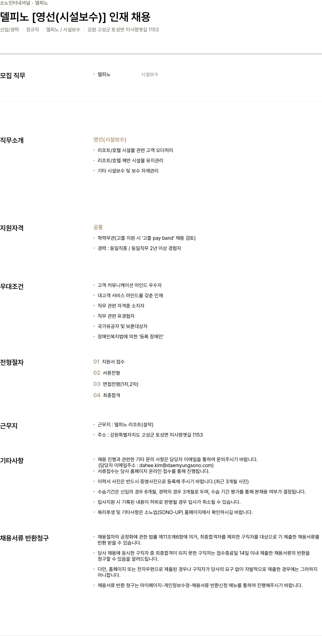 소노인터내셔널 델피노 [영선(시설 보수)] 인재 채용 채용공고