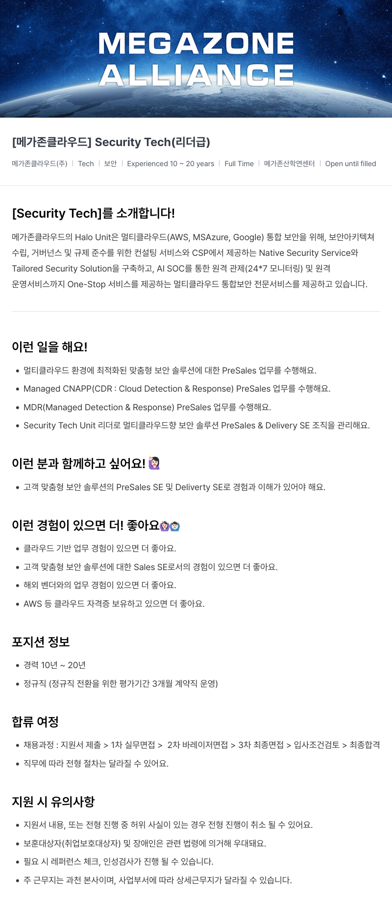 메가존클라우드 [메가존 클라우드] Security Tech (리더 급) 채용공고