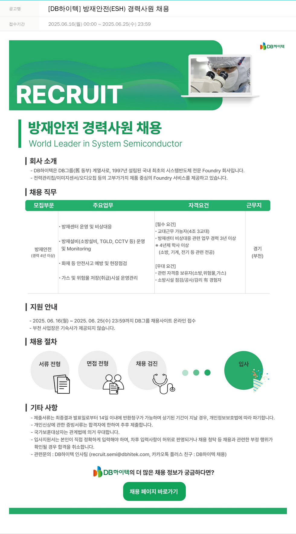 DB하이텍 방재 안전 (ESH) 경력 사원 채용 채용공고
