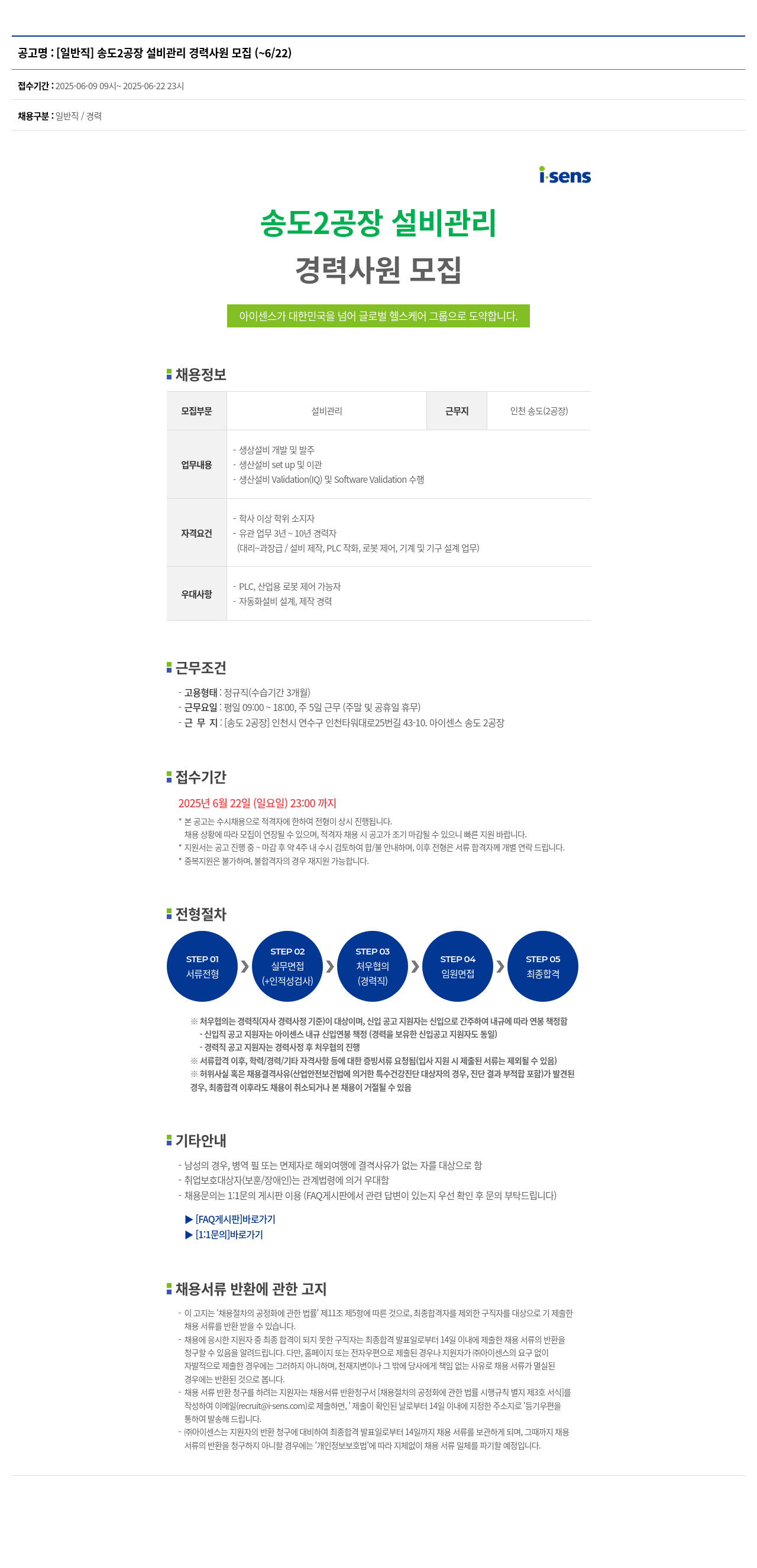 아이센스 [일반직] 송도 2공장 설비 관리 경력 사원 모집 채용공고