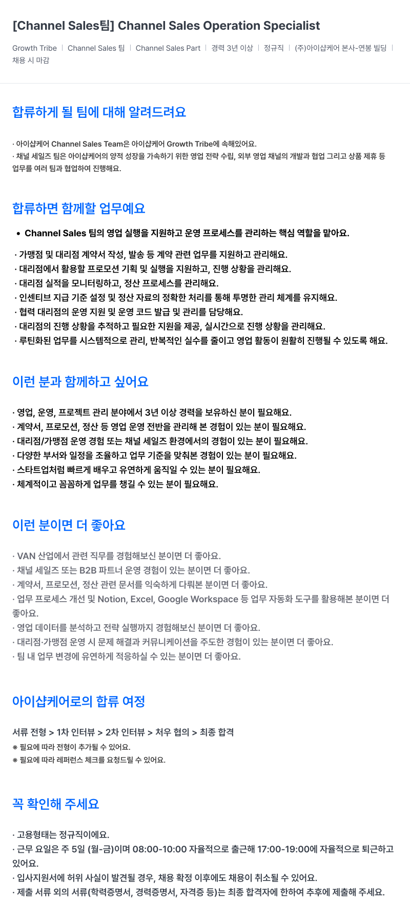 아이샵케어 [Channel Sales] Channel Sales Operation Specialist 채용공고