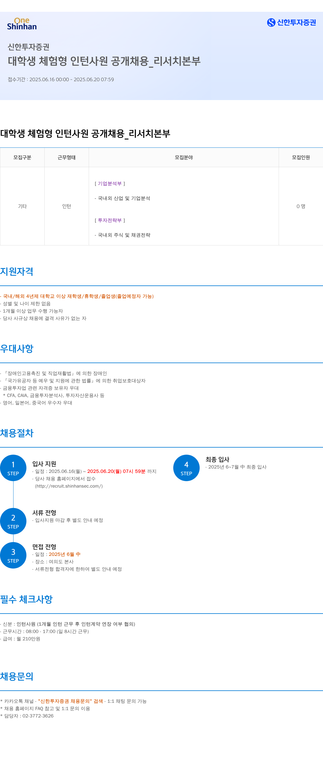 신한투자증권 대학생 체험형 인턴 사원 공개 채용 _ 리서치 본부 채용공고