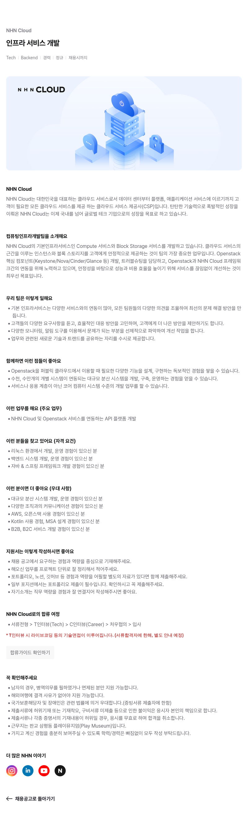 NHN 클라우드 인프라 서비스 개발 채용공고
