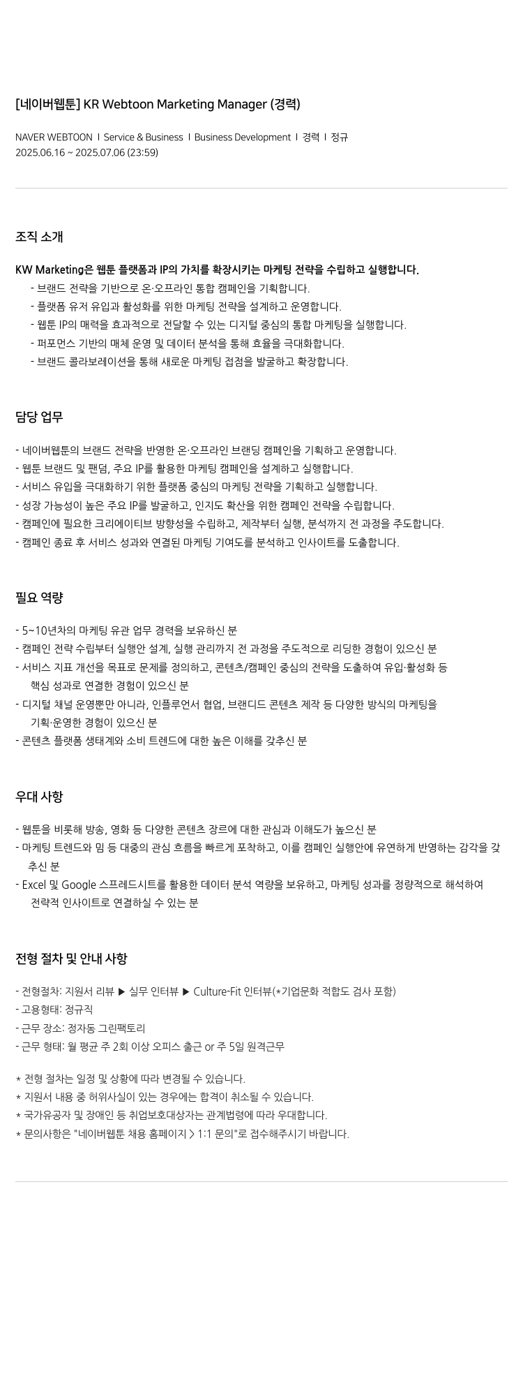 네이버웹툰 KR Webtoon Marketing Manager (경력) 채용공고