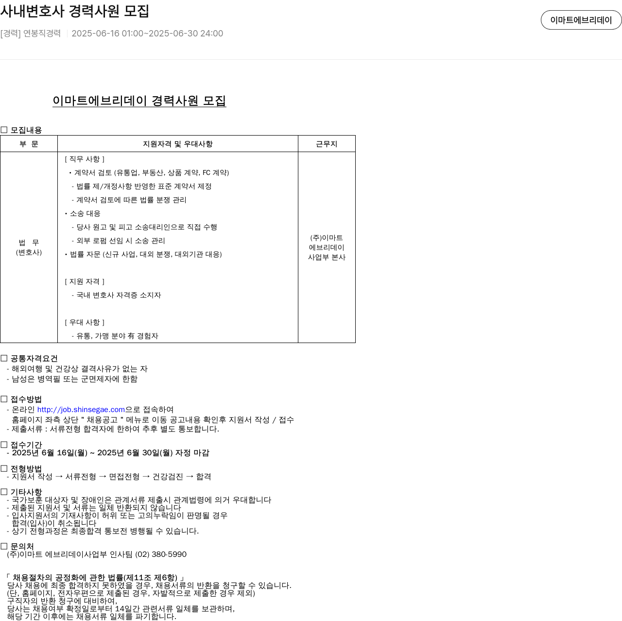 이마트에브리데이 사내 변호사 경력 사원 모집 채용공고