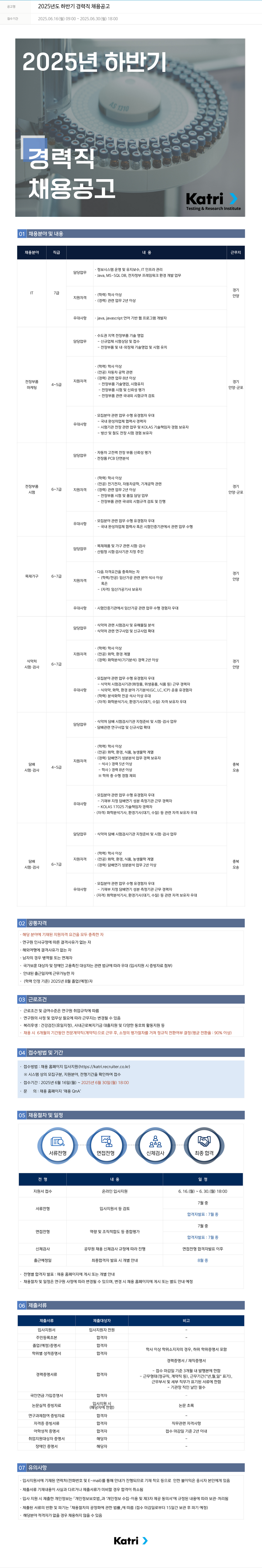 KATRI시험연구원 2025년도 하반기 경력직 채용 공고 채용공고