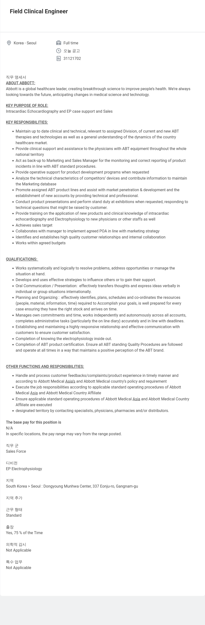 한국애보트 Field Clinical Engineer 채용공고