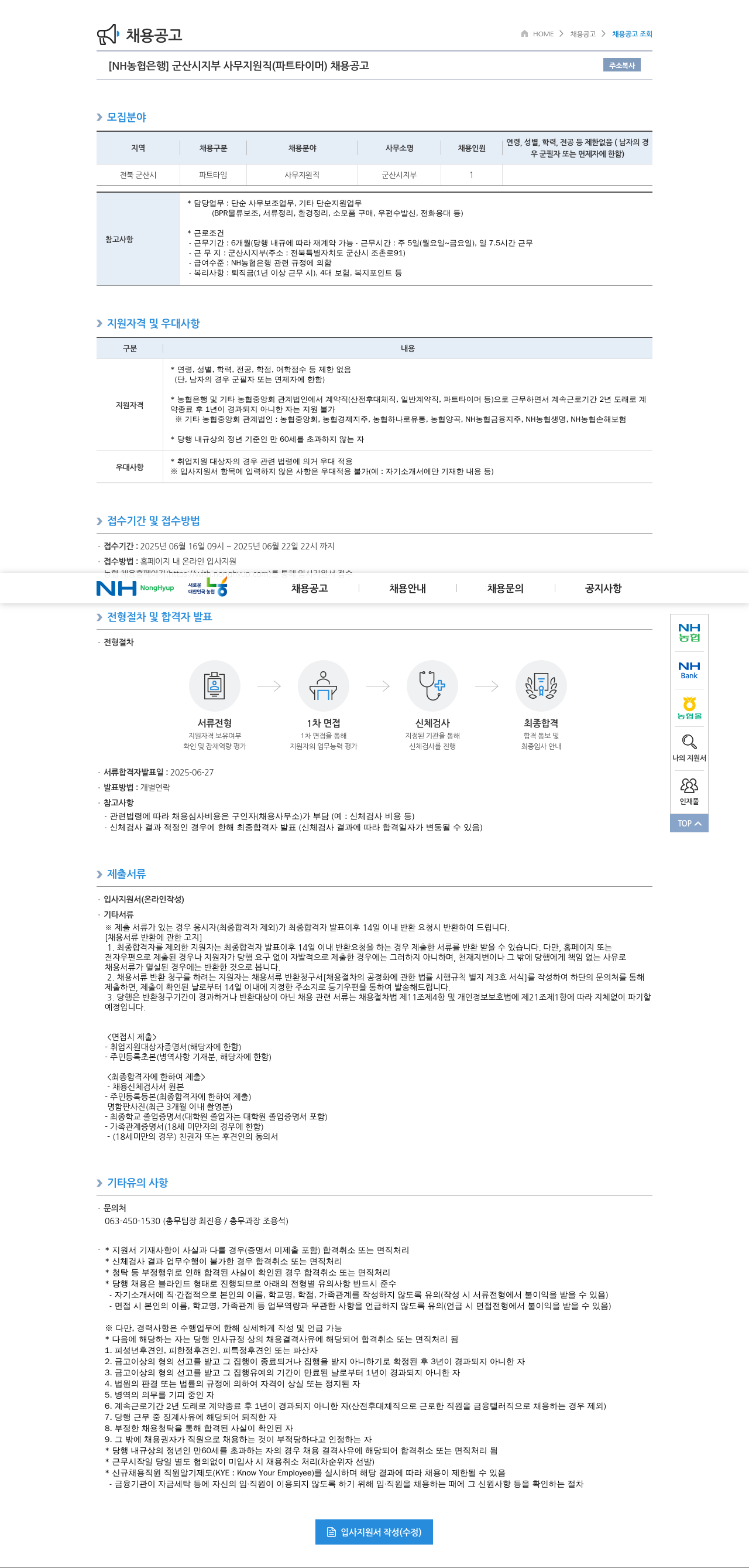 농협은행 군산시 지부 사무 지원직(파트타이머) 채용 공고 채용공고