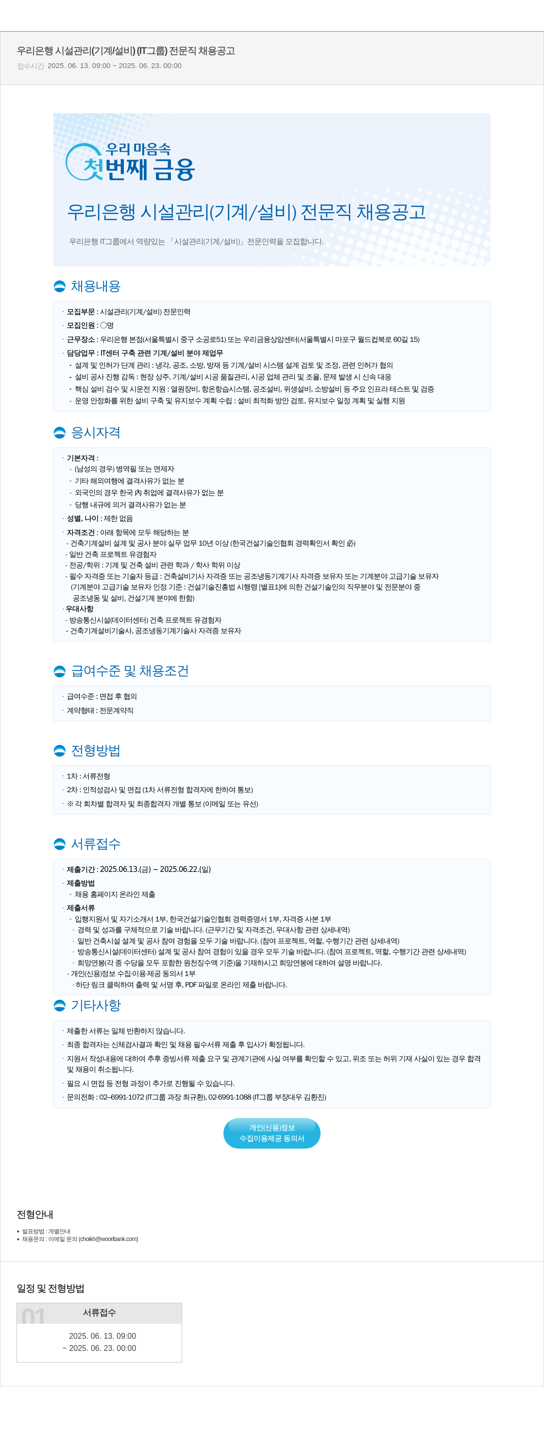 우리은행 우리은행 시설관리(기계/설비) 전문직 채용 공고 채용공고