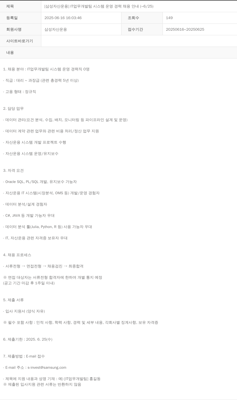 삼성자산운용 [삼성 자산 운용] IT 업무 개발팀 시스템 운영 경력 채용 안내 (~6/25) 채용공고