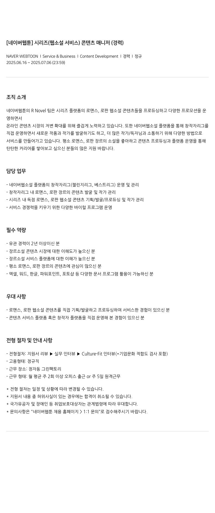네이버웹툰 [네이버 웹툰] 시리즈(웹 소설 서비스) 콘텐츠 매니저(경력) 채용공고