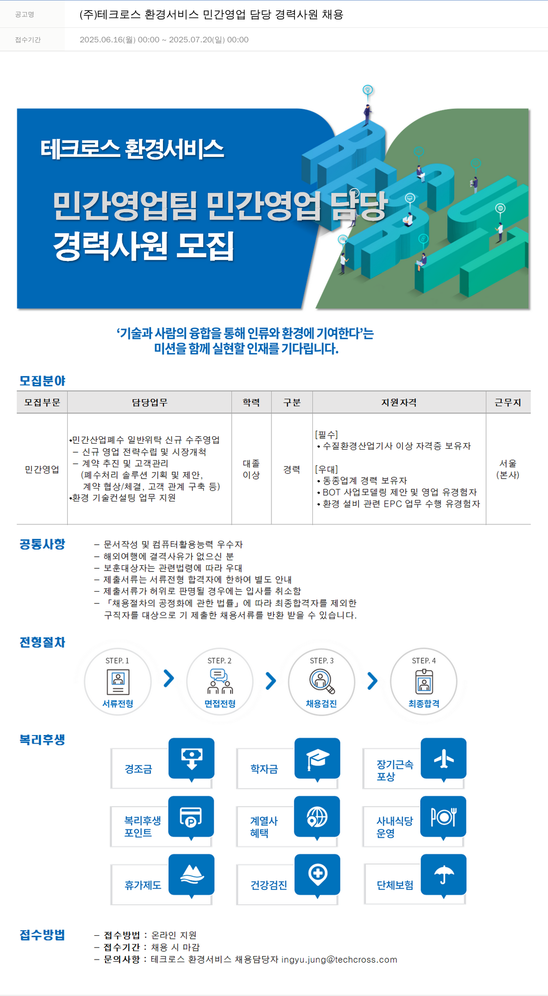 테크로스 민간 영업 담당 경력 사원 채용 채용공고
