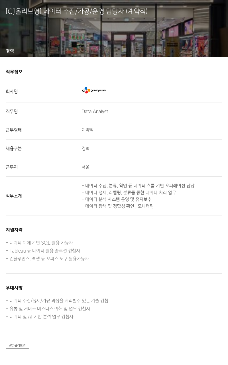 CJ올리브영 [CJ 올리브 영] 데이터 수집 / 가공 / 운영 담당자 (계약직) 채용공고