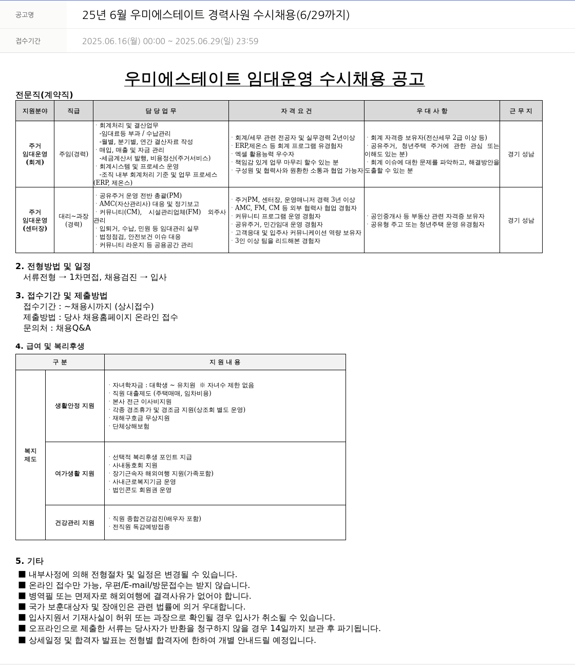 우미건설 25년 6월 우미에스테이트 경력 사원 수시 채용 (6/29까지) 채용공고