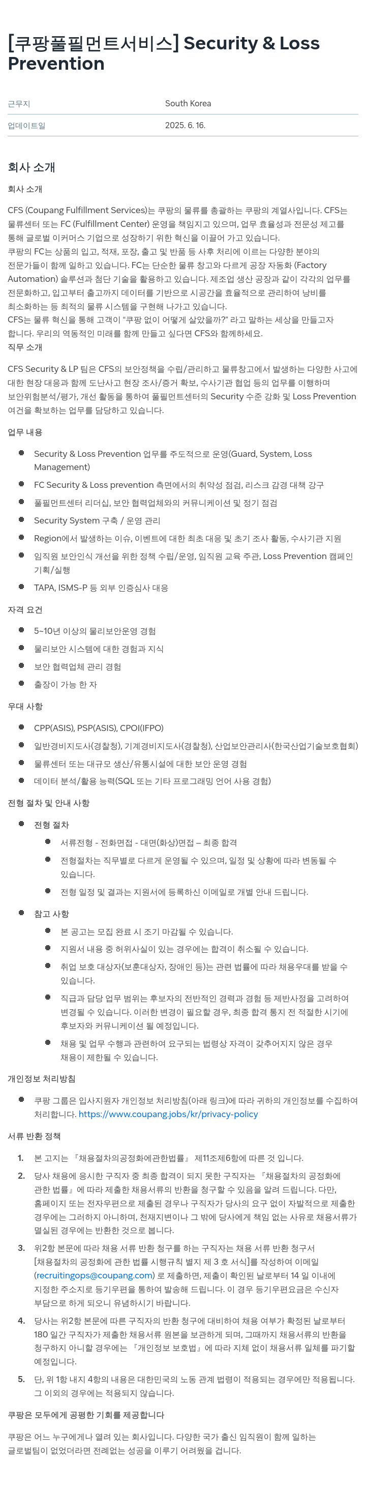 쿠팡풀필먼트서비스 Security & Loss Prevention 채용 채용공고