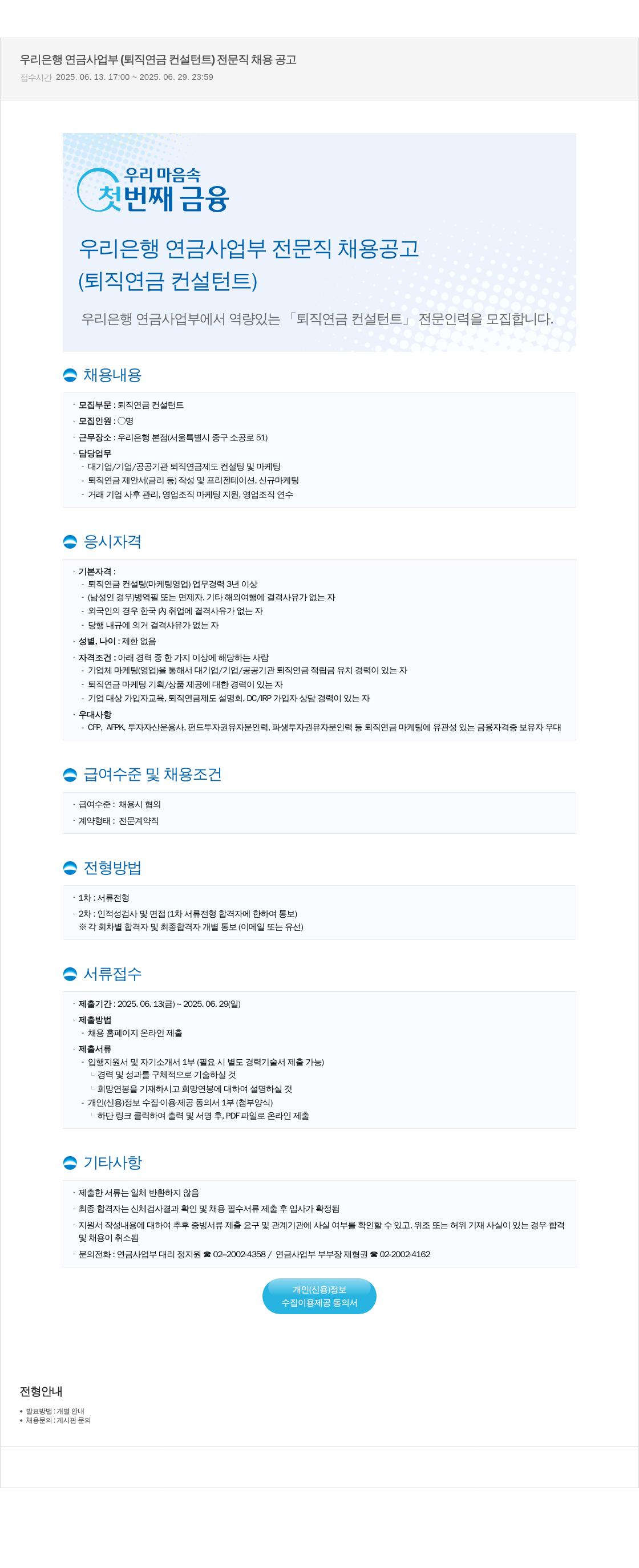 우리은행 우리은행 연금사업부 (퇴직연금 컨설턴트) 전문직 채용 공고 채용공고