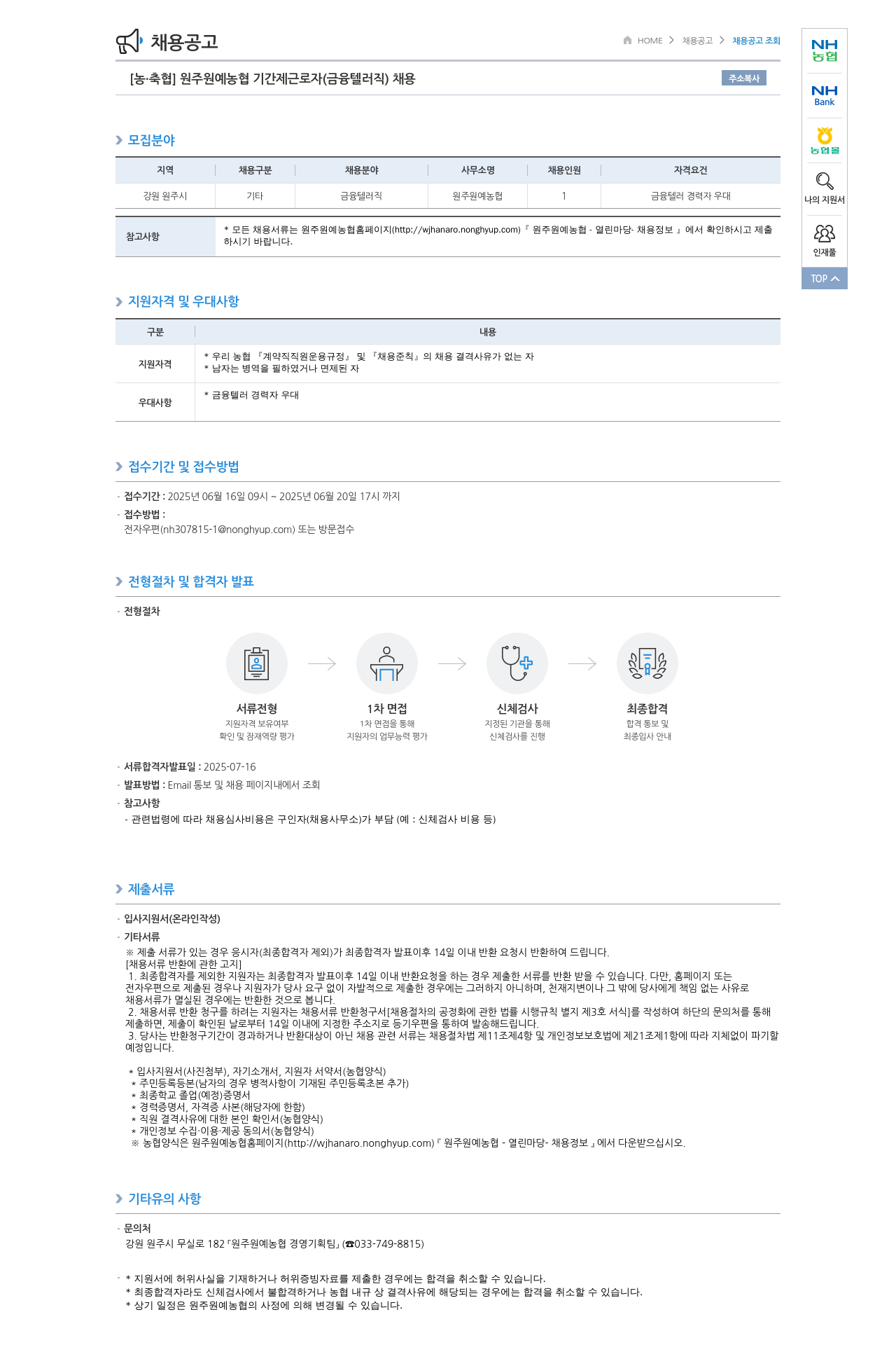 농업협동조합중앙회 [농·축협] 원주 원예 농협 기간제 근로자 (금융 텔러 직) 채용 채용공고